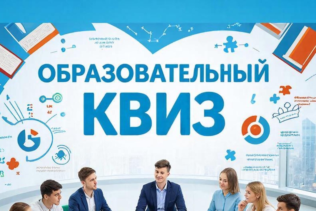 Деловая игра "Образовательный КВИЗ"