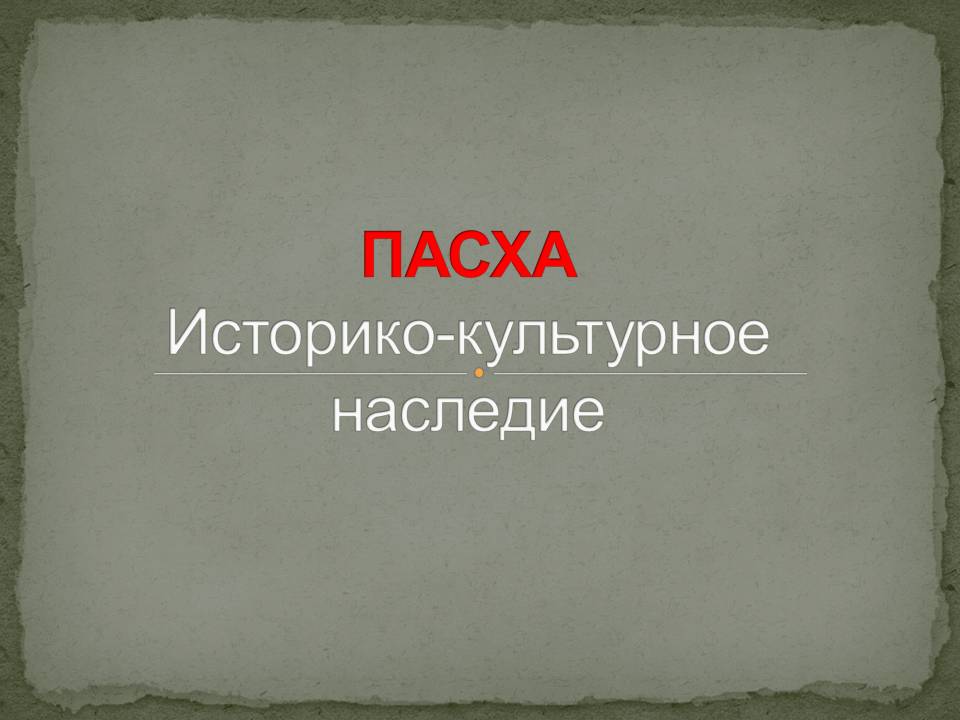 Пасха. Историко-культурное наследие