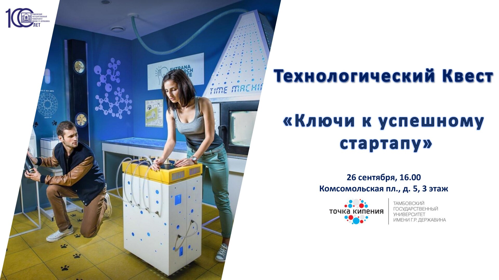 Технологический квест "Ключи к успешному стартапу" | #ПТК