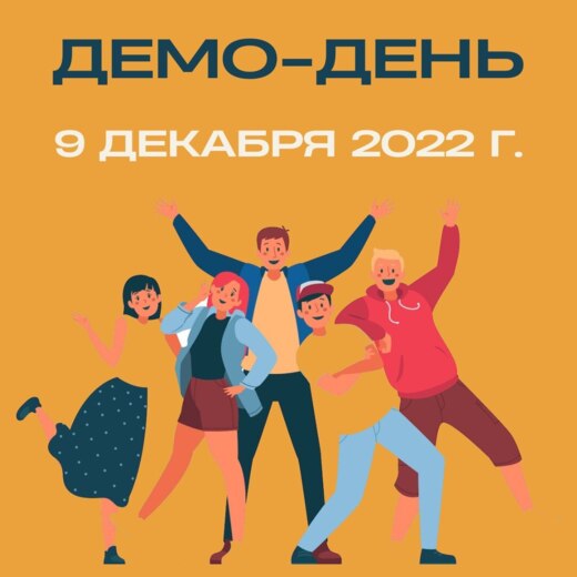 Демо-день: «ТехнологиЯ – будущее» #АП