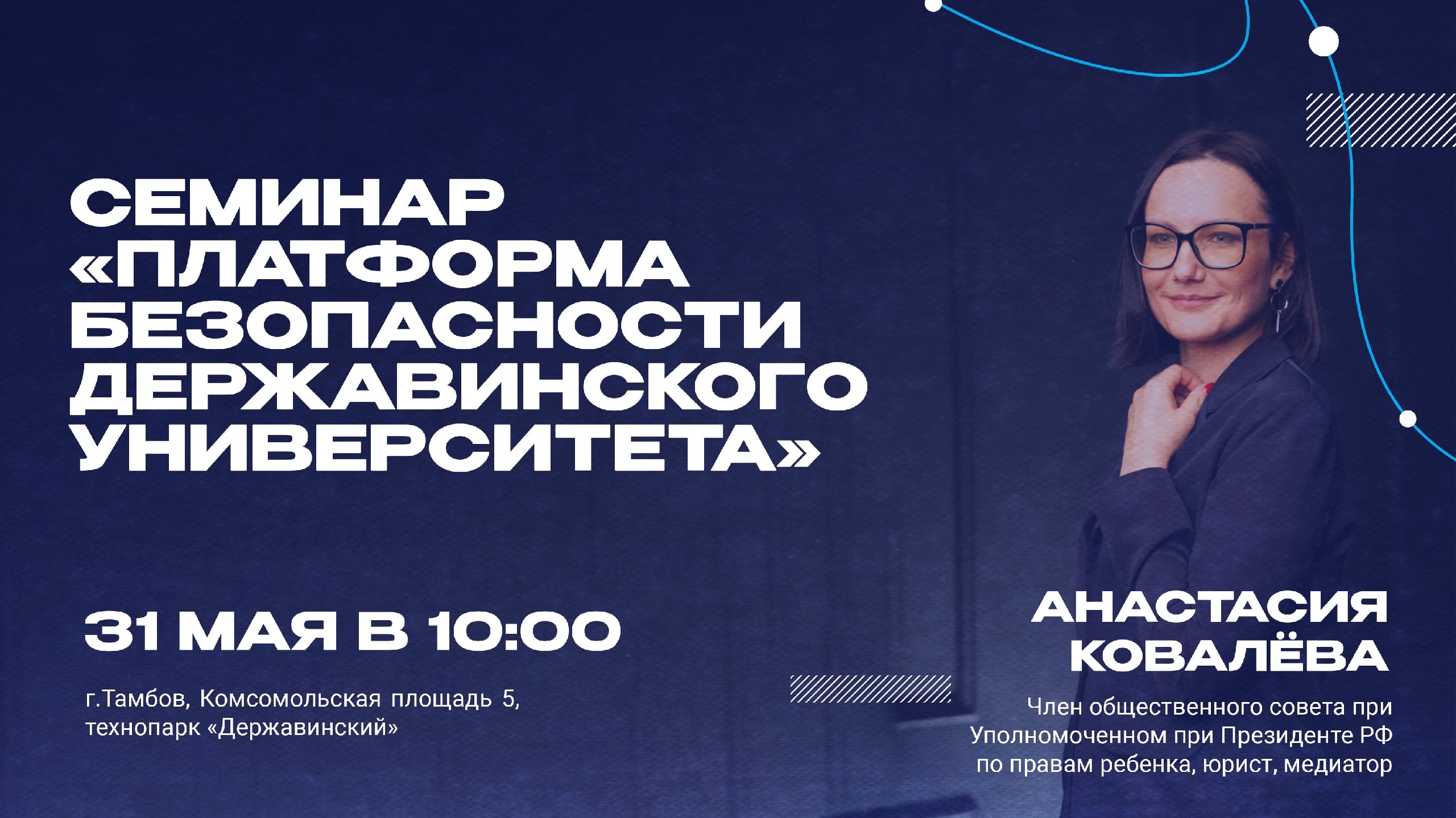 Семинар "Платформа безопасности Державинского университета"