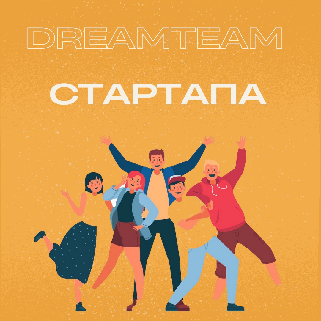DreamTeam стартапа #АП