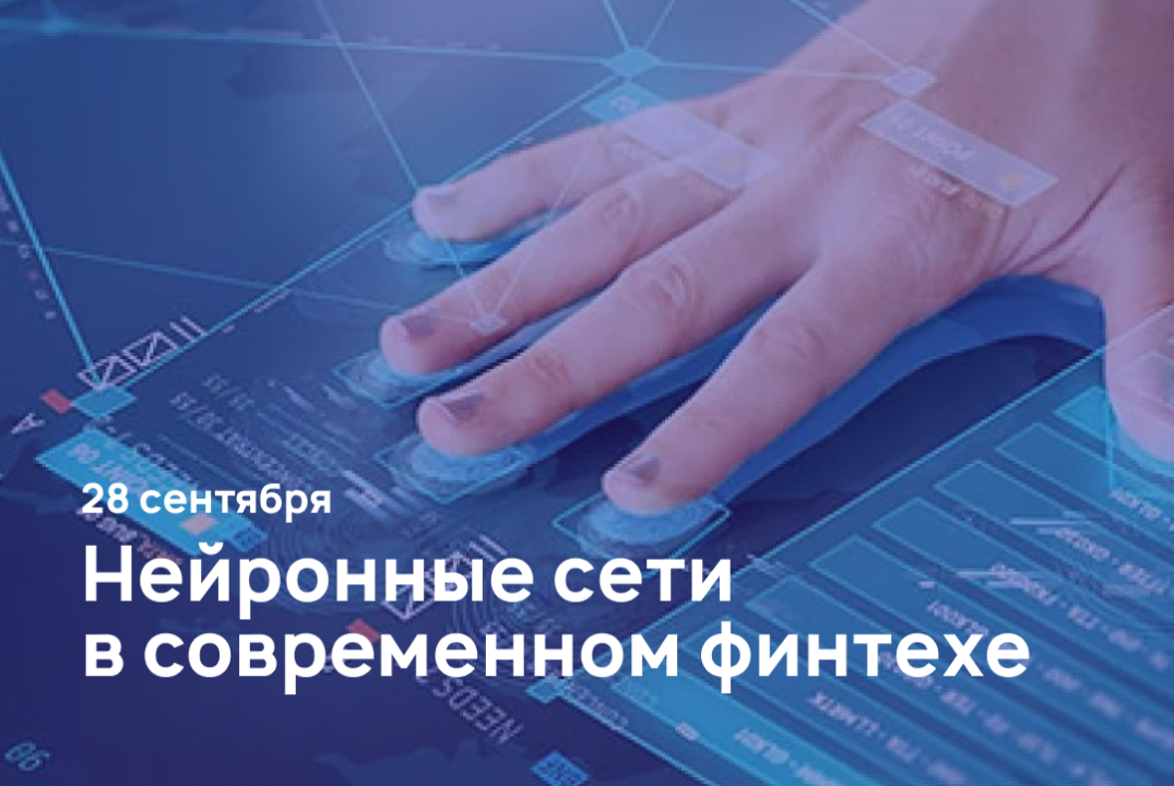 Лекция "Нейронные сети в современном финтехе"