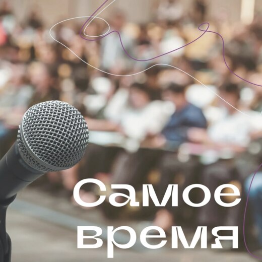 Самое время