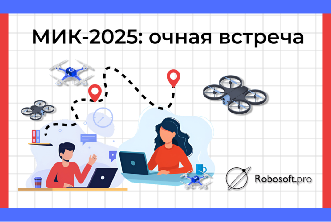 Очная встреча в рамках проекта МИК 2025 от провайдера Робософт
