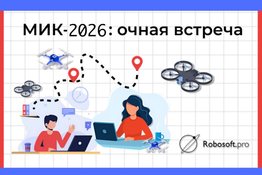 «Молодёжные инженерные команды (МИК) 2026». Встреча с преподавателем.