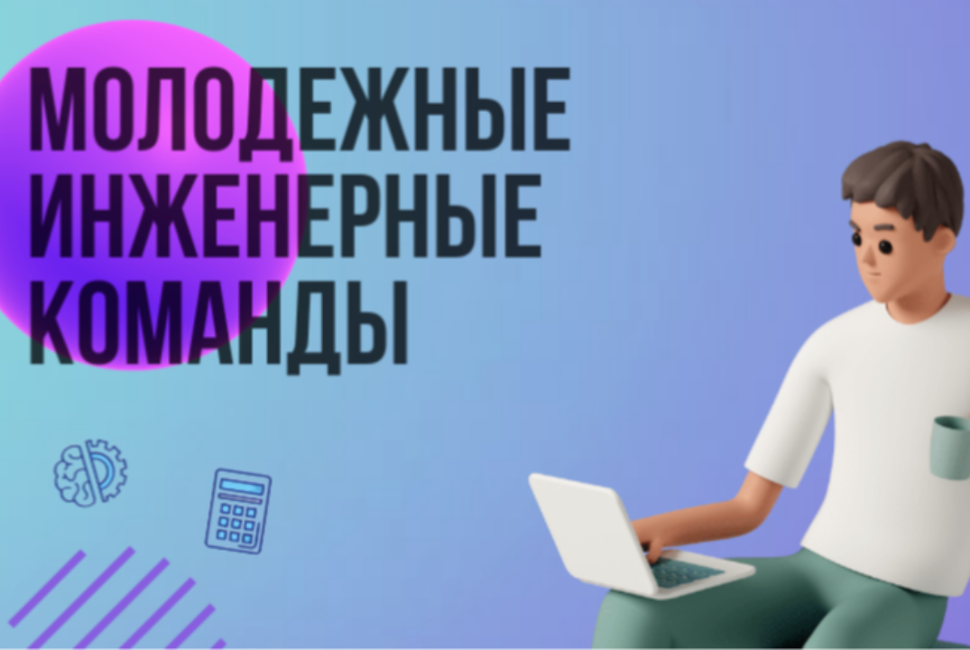 Молодежные инженерные команды. Встреча преподавателя и студентов.