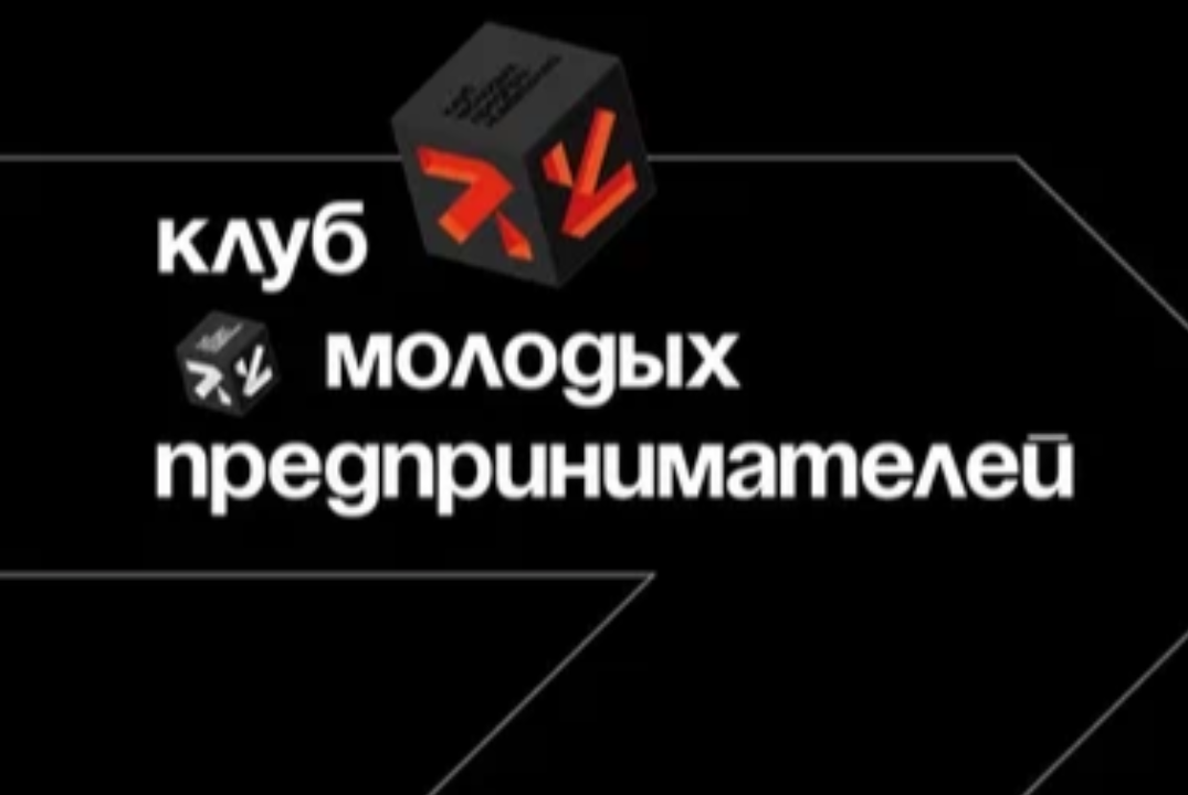 Встреча Клуба молодых предпринимателей