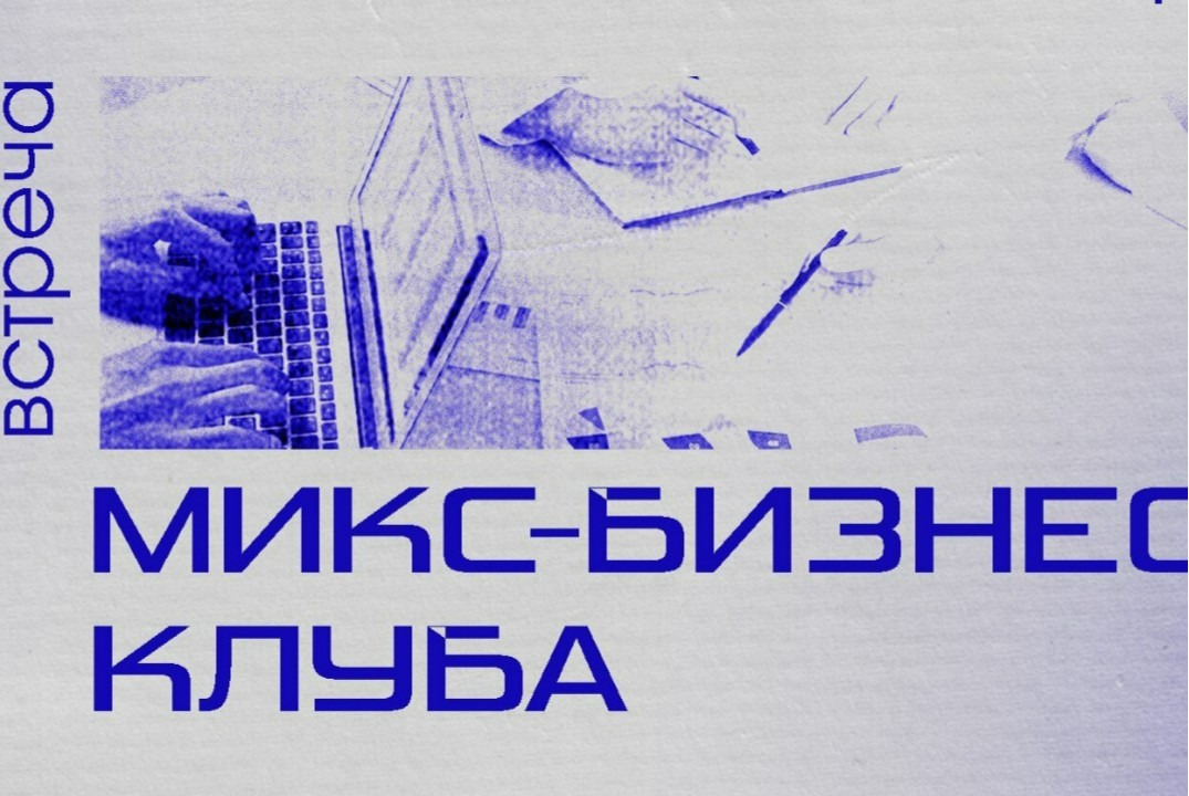 Встреча микс-бизнес клуба