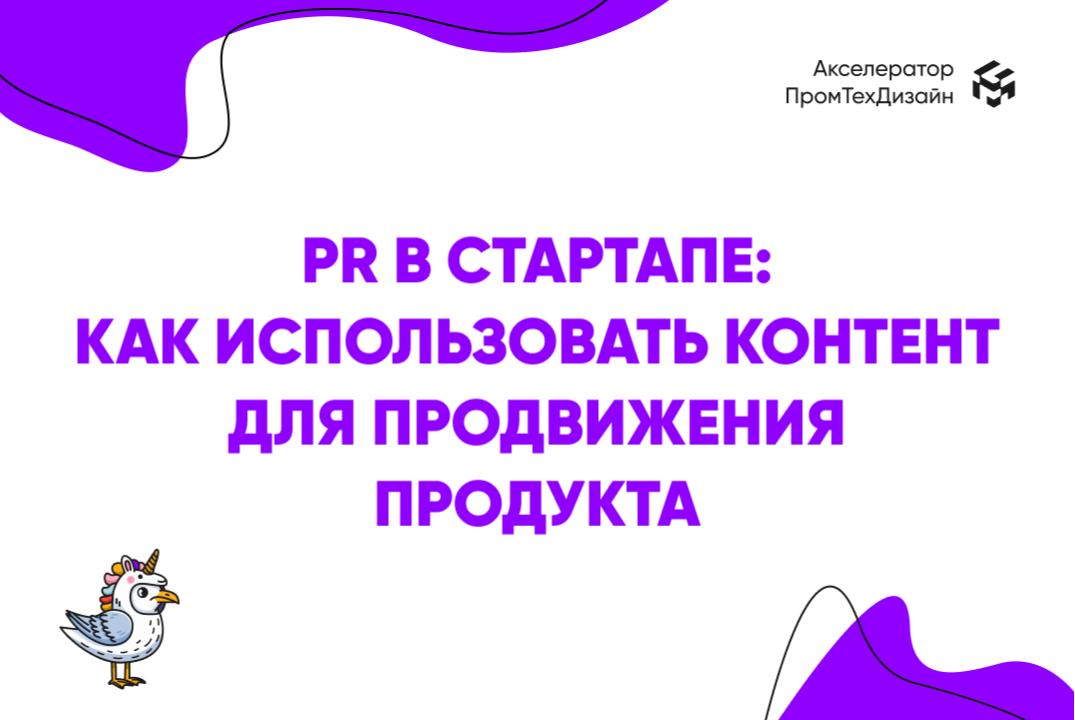 PR в стартапе: как использовать контент для продвижения п...