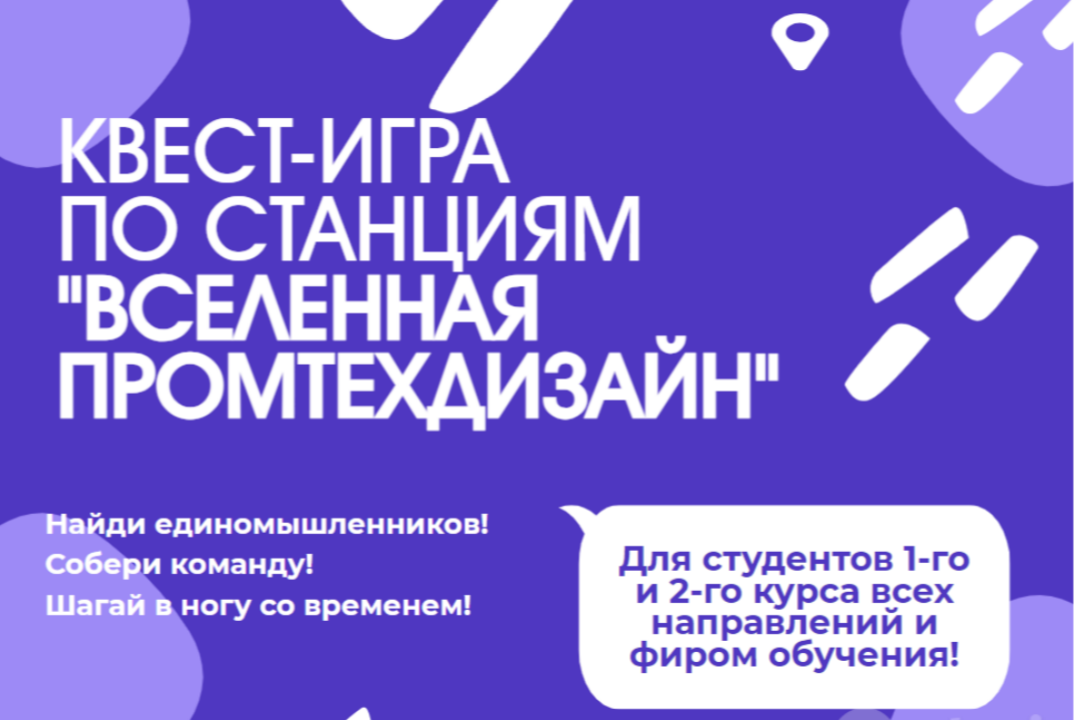 Квест-игра по станциям "Вселенная ПРОМТЕХДИЗАЙН"