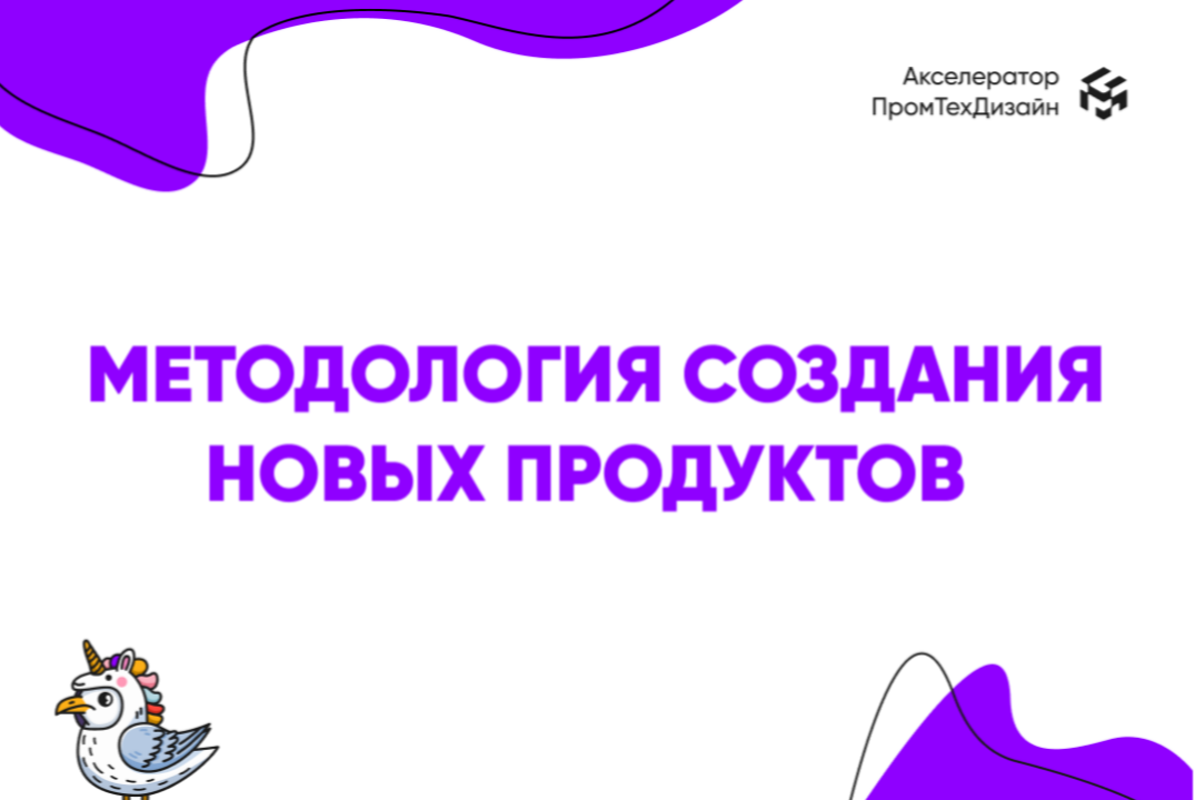 Методология создания высокотехнологичных продуктов: бережливый стартап, дизайн-мышление и роль инженерных компетенций
