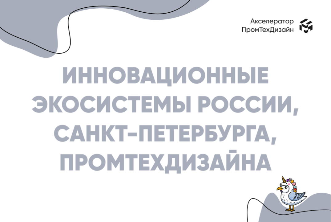 Инновационные экосистемы России, Санкт-Петербурга, ПромТе...