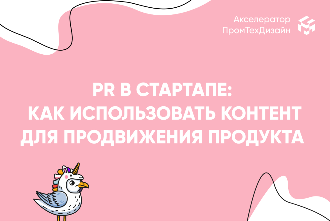 PR в стартапе: как использовать контент для продвижения п...