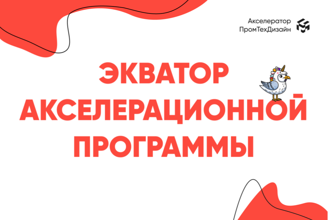 Промежуточный отбор проектов: Экватор акселерационной программы «ПромТехДизайн»