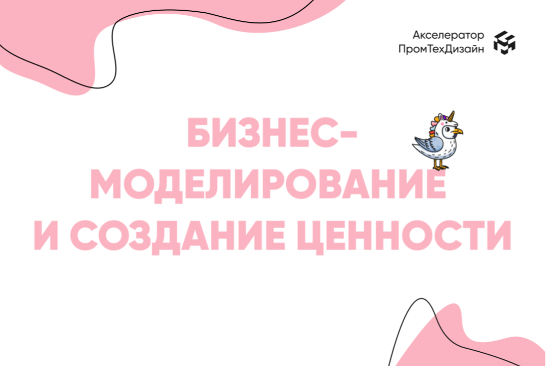 Бизнес-моделирование и создание ценности для клиента