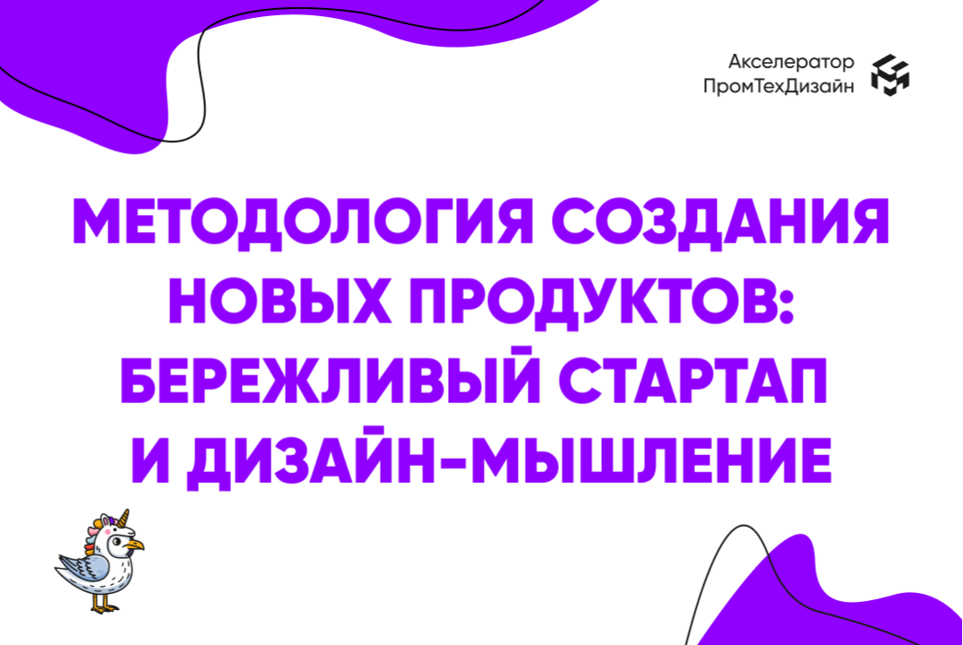 Методология создания высокотехнологичных продуктов: береж...