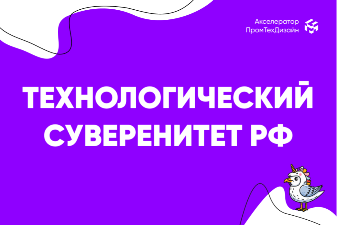Технологический суверенитет Российской Федерации - роль промышленного дизайна