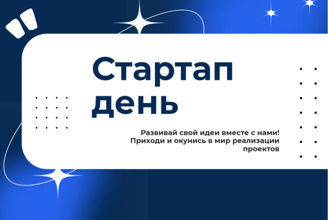 Стартап день. Встреча с инвесторами