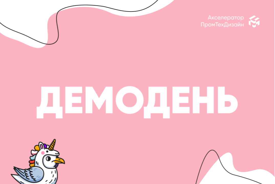 Демодень акселерационной программы «ПромДизайн»