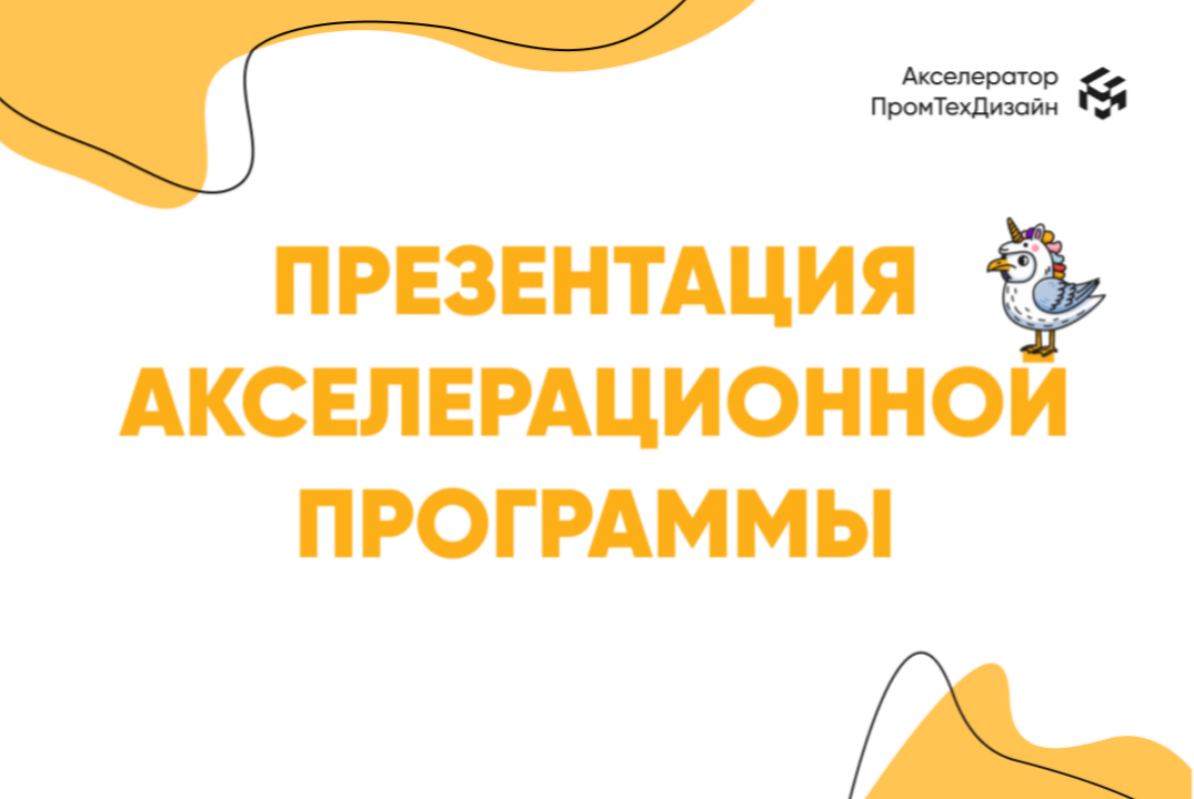 Презентация акселерационной программы «ПромТехДизайн» и ярмарка задач