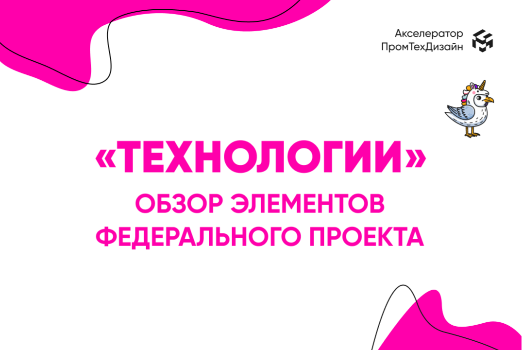 «Технологии»: обзор элементов федерального проекта