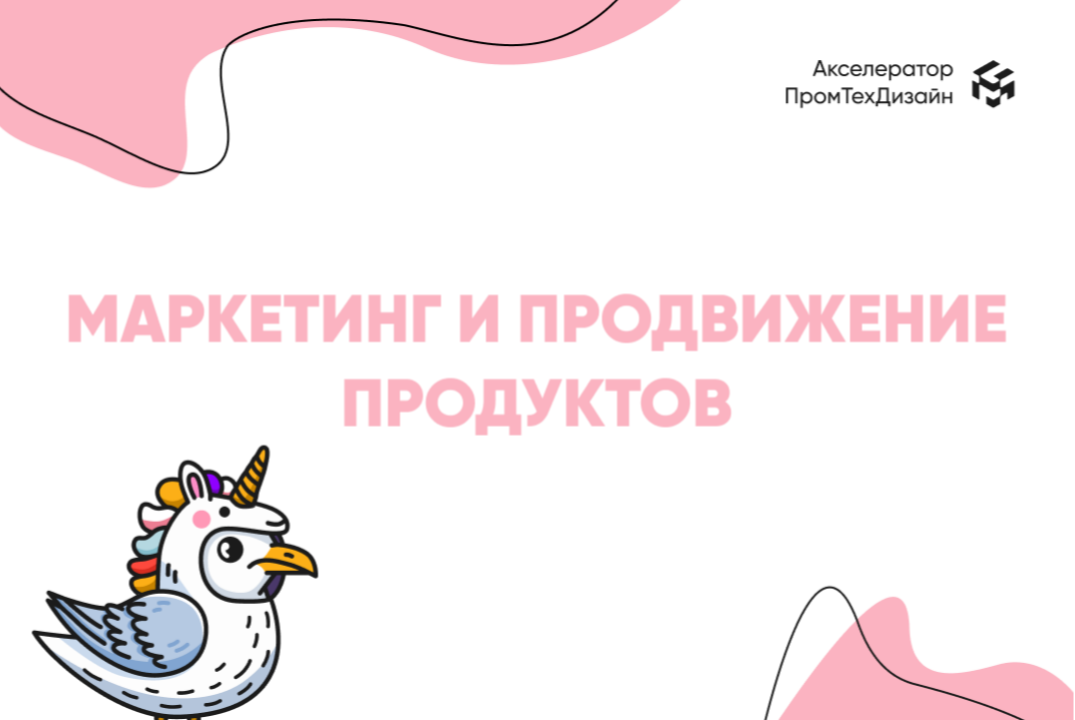 Маркетинг и продвижение высокотехнологичных продуктов