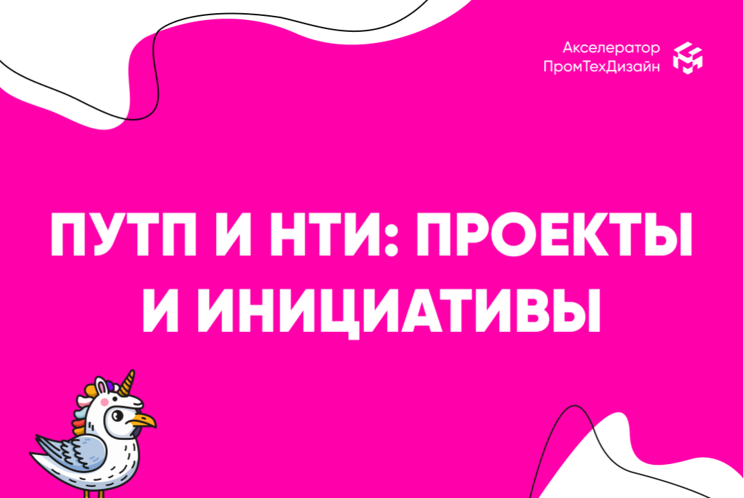 ПУТП и НТИ: проекты и инициативы