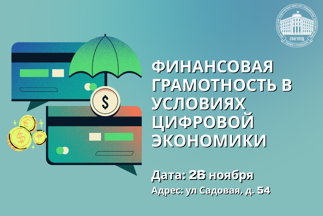 Финансовая грамотность в условиях цифровой экономики