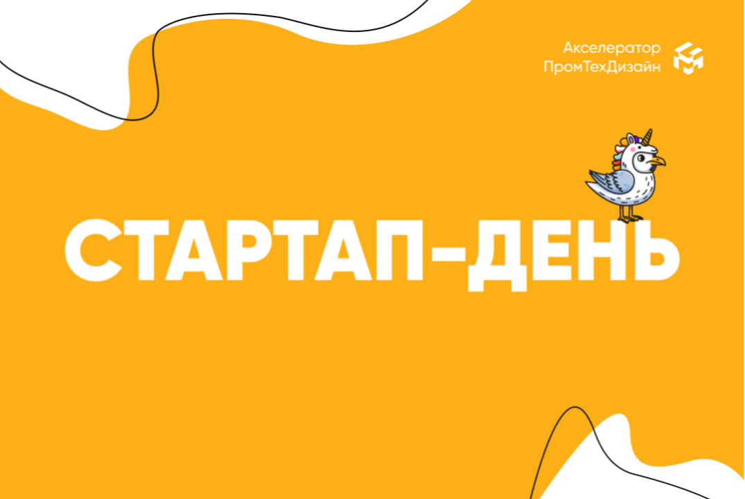 Стартап-день «ПромДизайн»: ярмарка проектов и вакансий