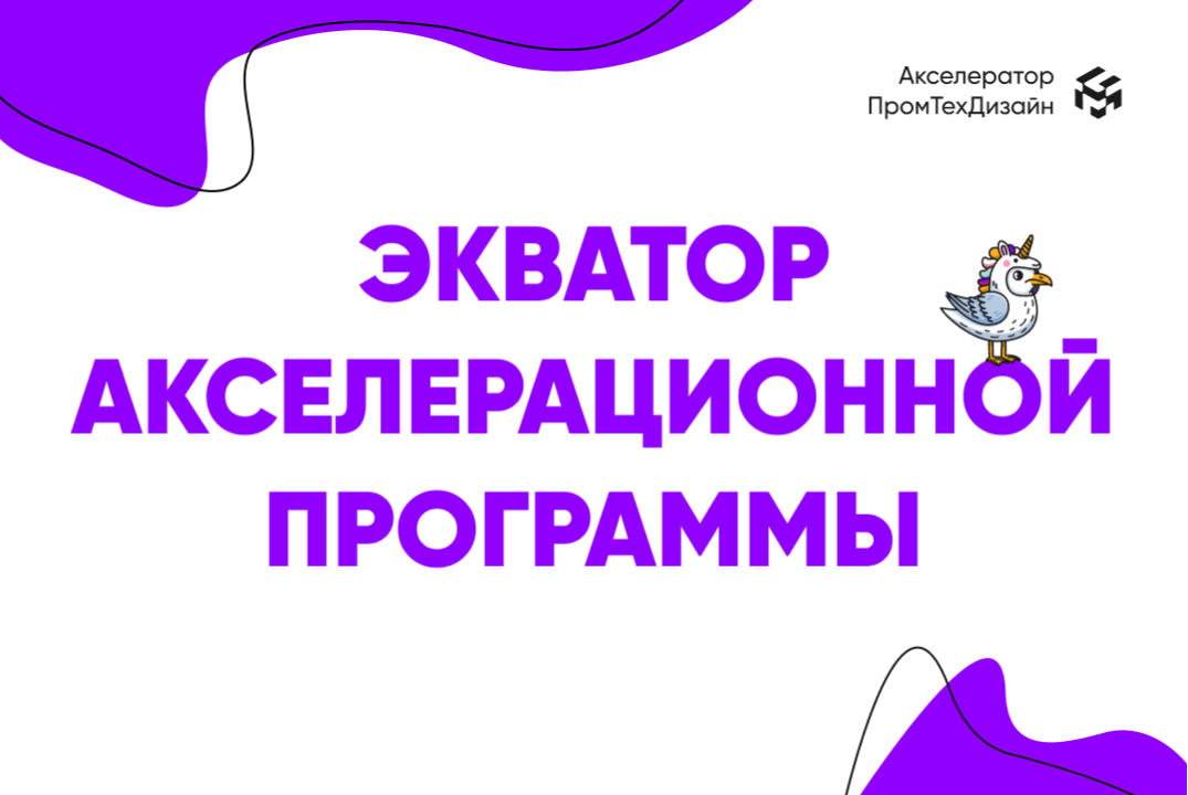 Промежуточный отбор проектов: Экватор акселерационной про...