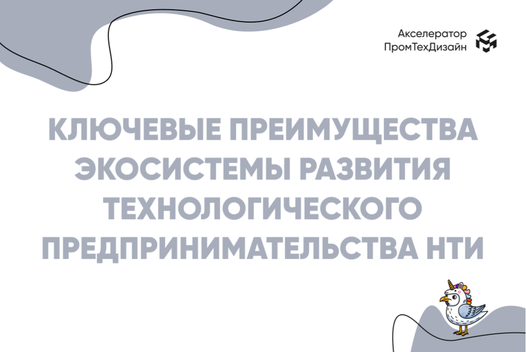Ключевые преимущества экосистемы развития технологическог...
