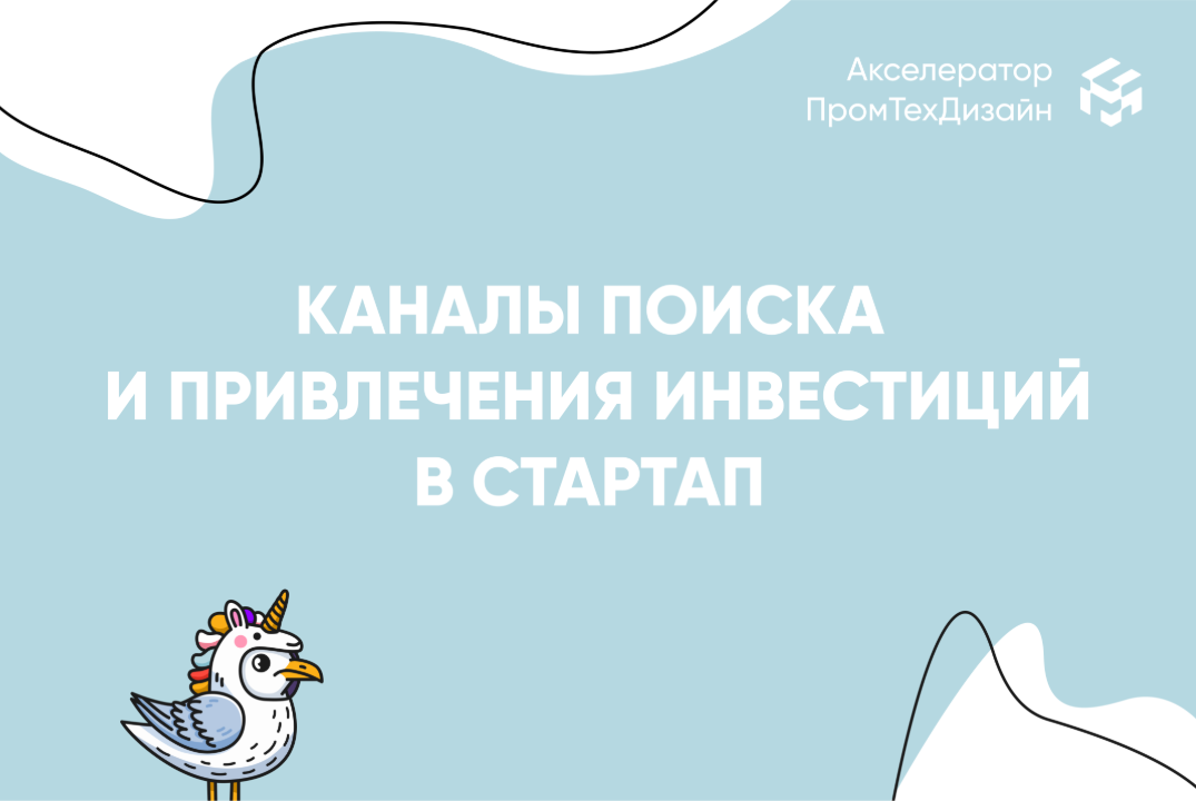Каналы поиска и привлечения инвестиций в стартап