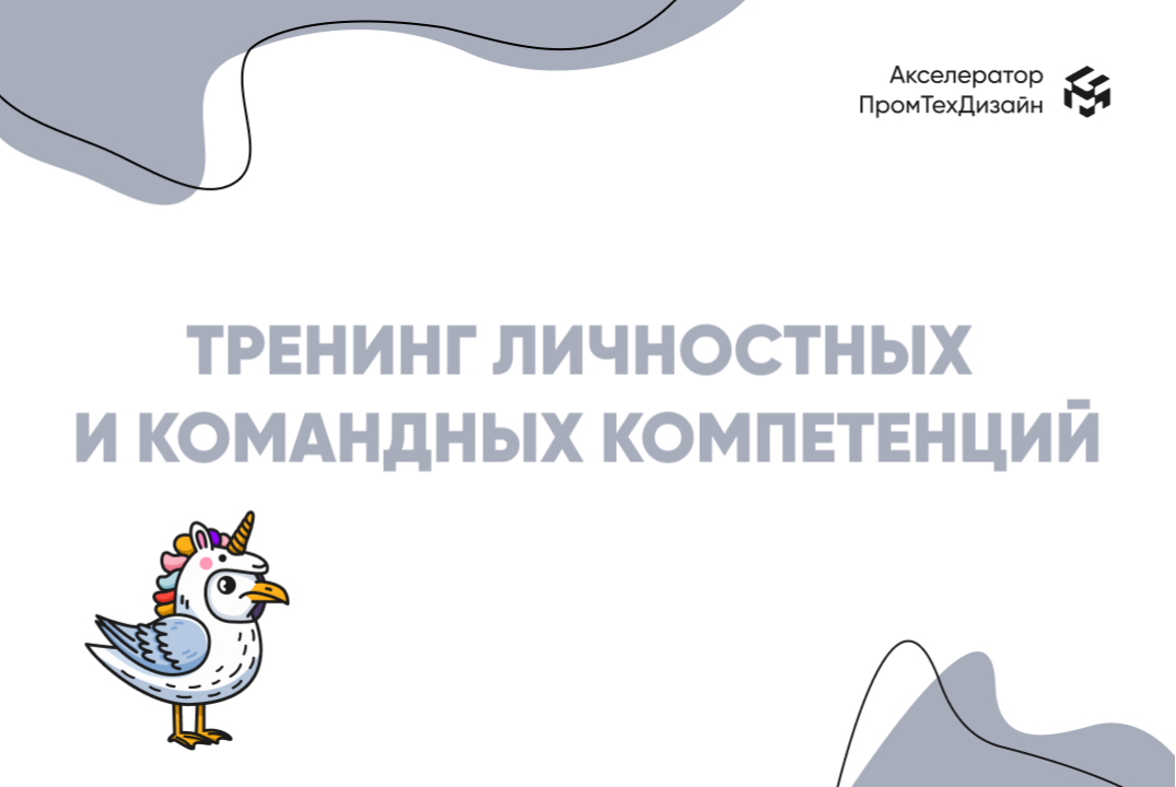 Тренинг личностных и командных компетенций технологически...