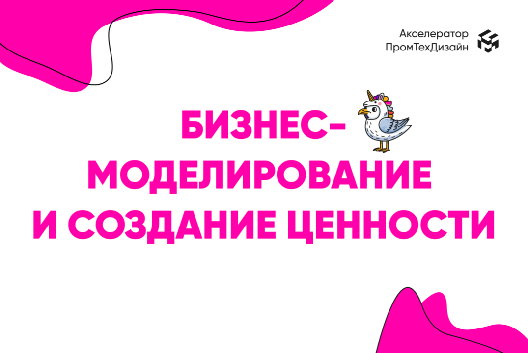 Бизнес-моделирование и создание ценности для клиента