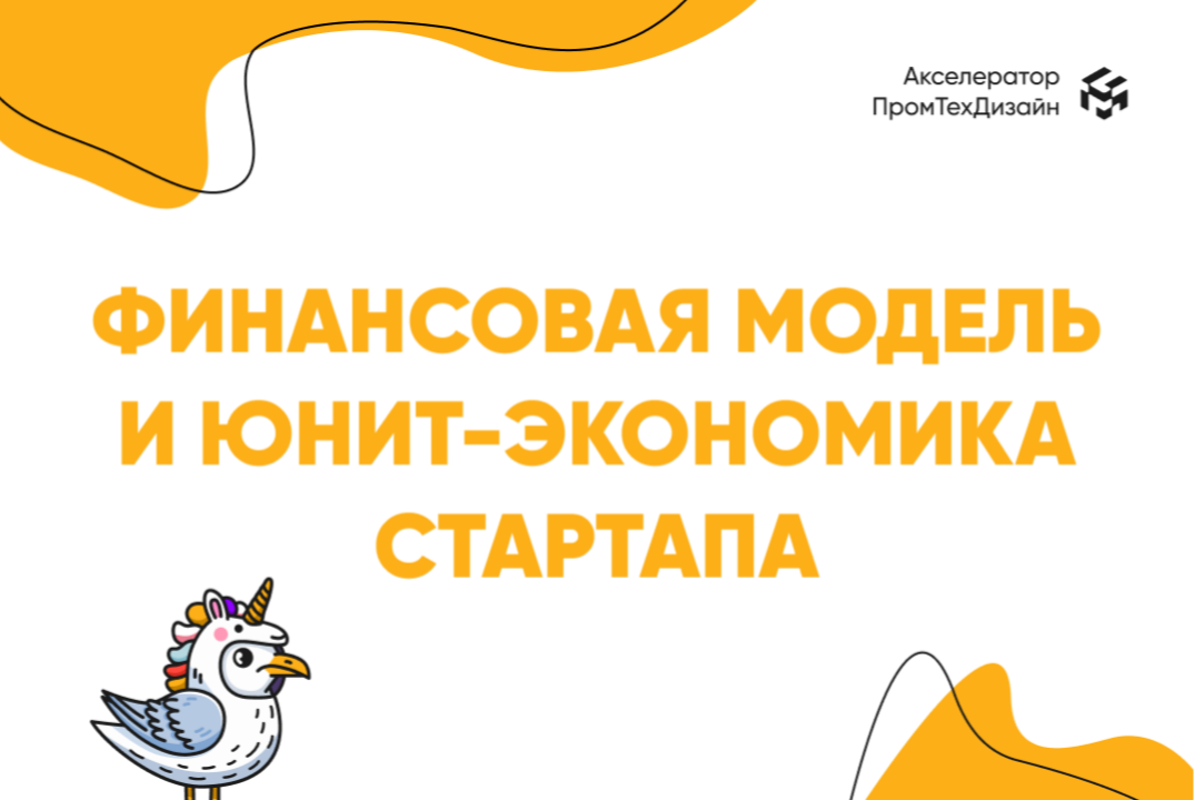 Финансовая модель и юнит-экономика стартапа