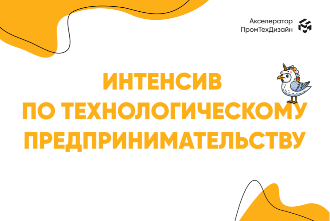 Интенсив по технологическому предпринимательству: особенности технологических команд, проектов и стартапов