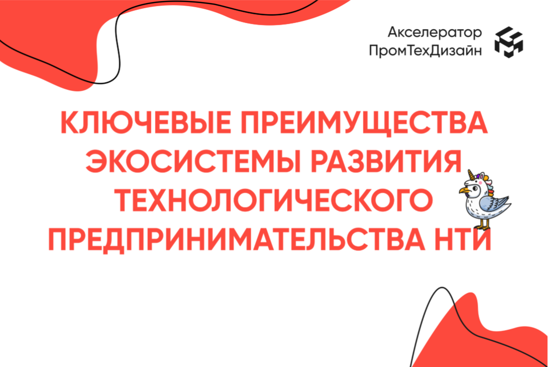 Ключевые преимущества экосистемы развития технологического предпринимательства НТИ