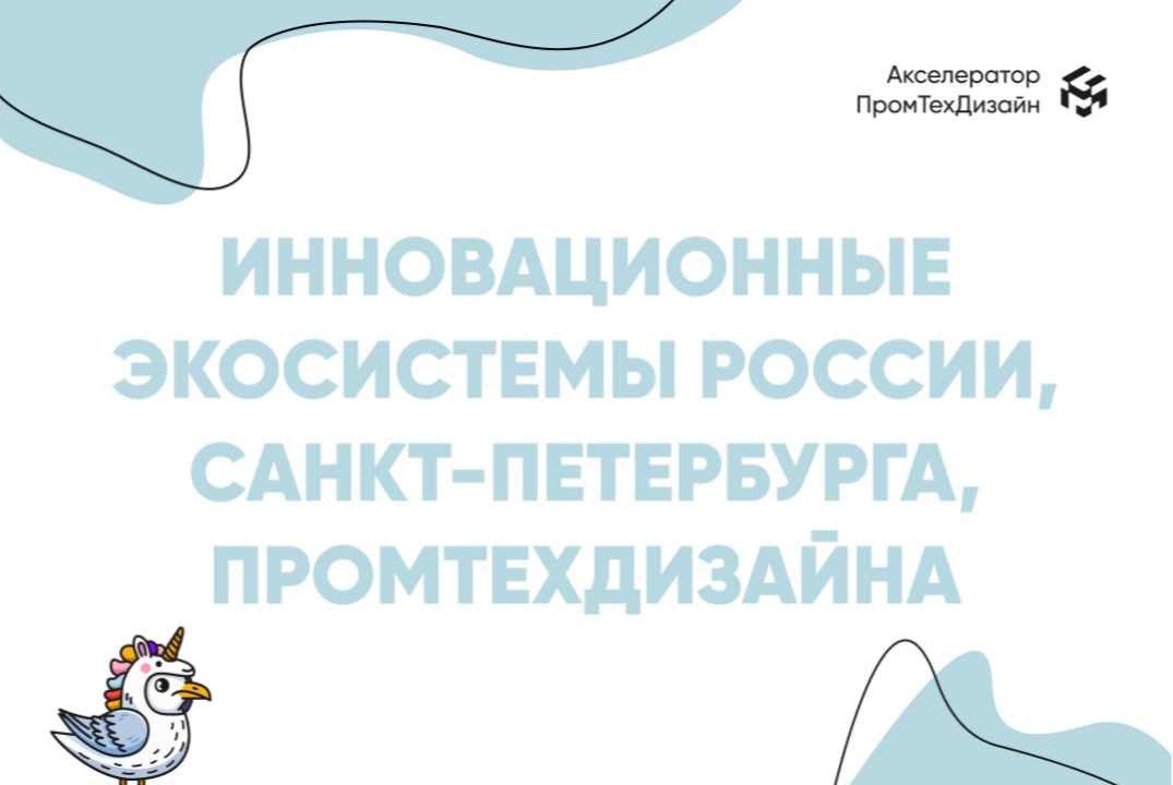 Инновационные экосистемы России, Санкт-Петербурга, ПромТехДизайна: обзор мер поддержки