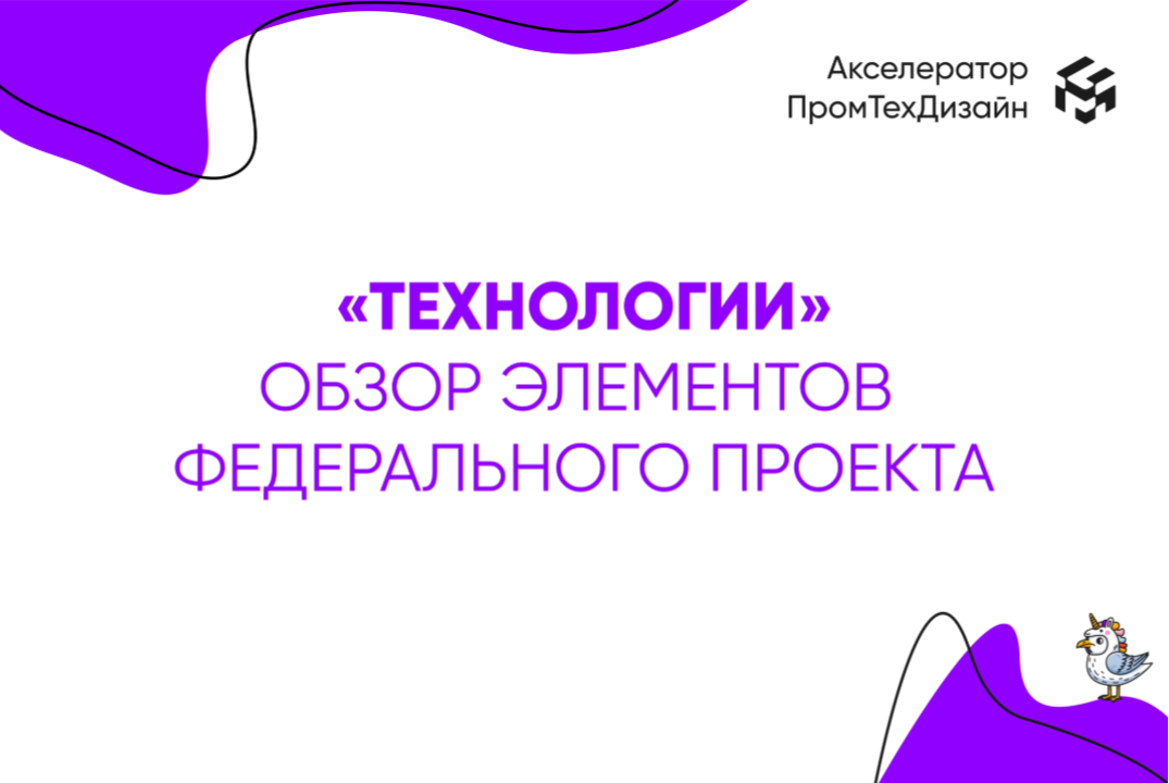 «Технологии»: обзор элементов федерального проекта