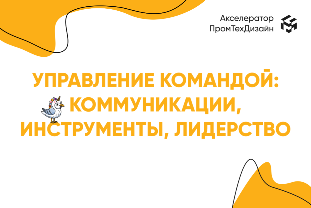 Управление командой: коммуникации, инструменты, лидерство