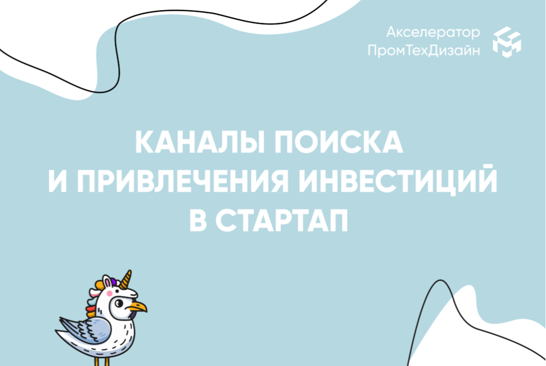 Каналы поиска и привлечения инвестиций в стартап