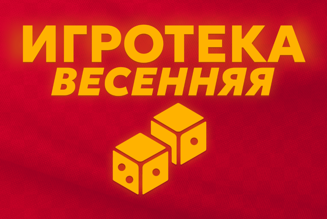 Игротека Победы