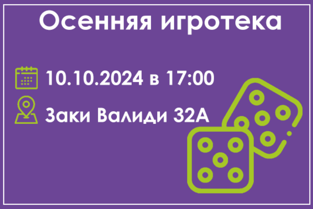 Осеняя игротека