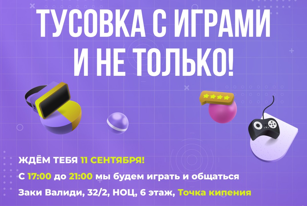 Тусовка с играми и не только