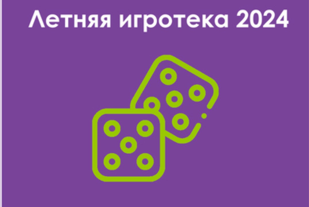 Летняя игротека 2024