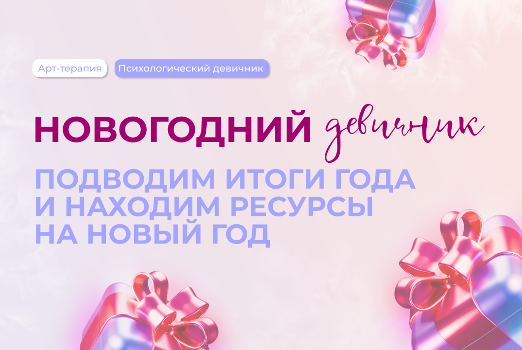 Новогодний девичник. Подводим итоги года и находим ресурс...