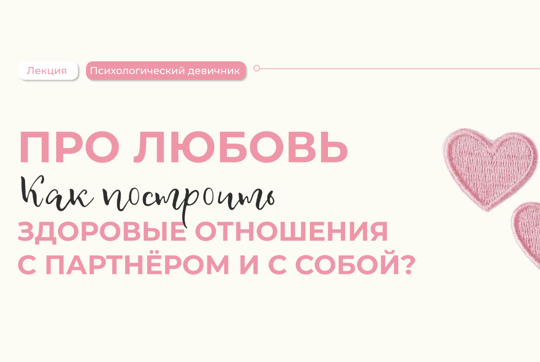 Психологический девичник "Про любовь"