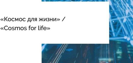 Акселерационная программа «Космос для жизни»