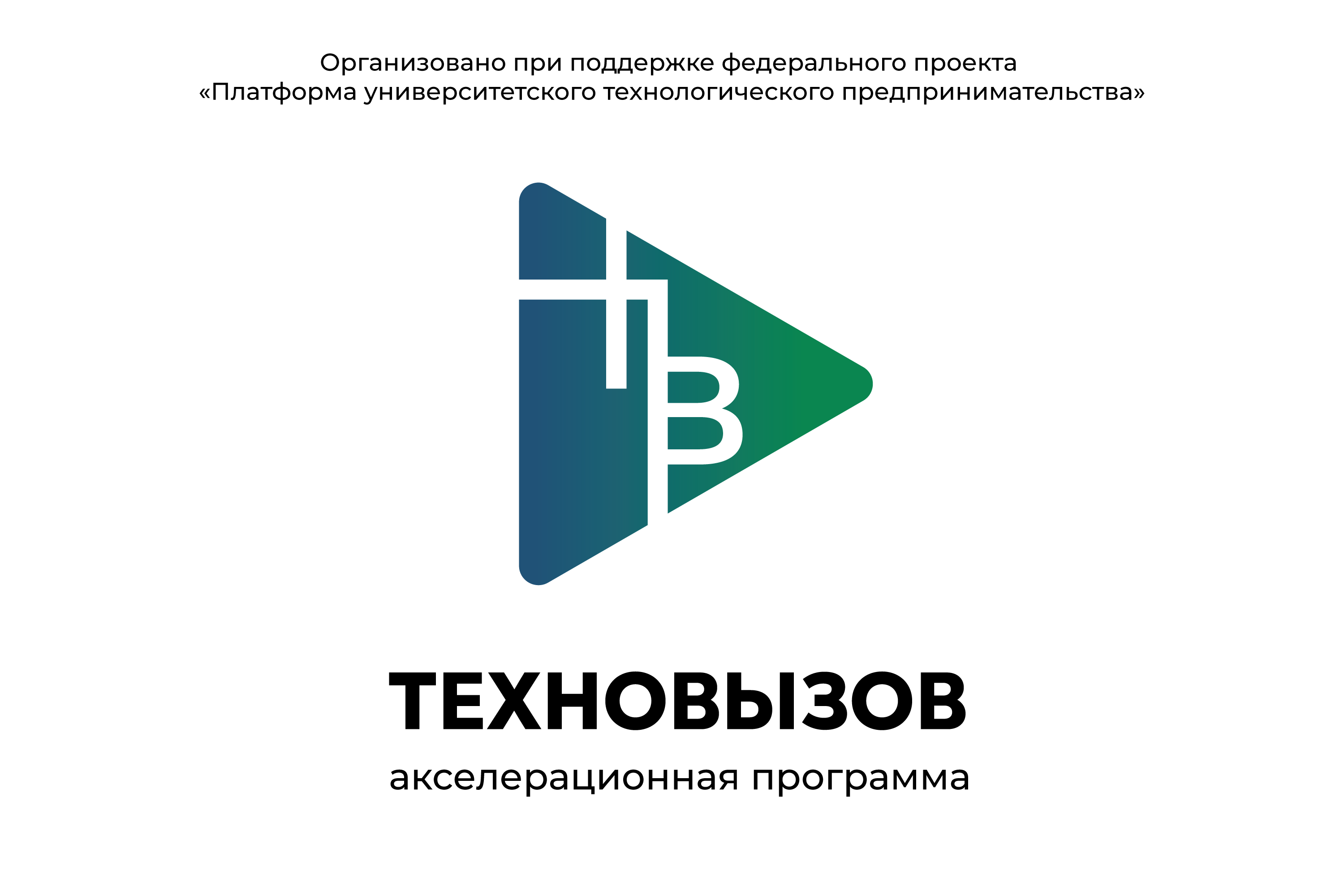 Вводный интенсив. Акселерационная программа "ТехноВызов"...